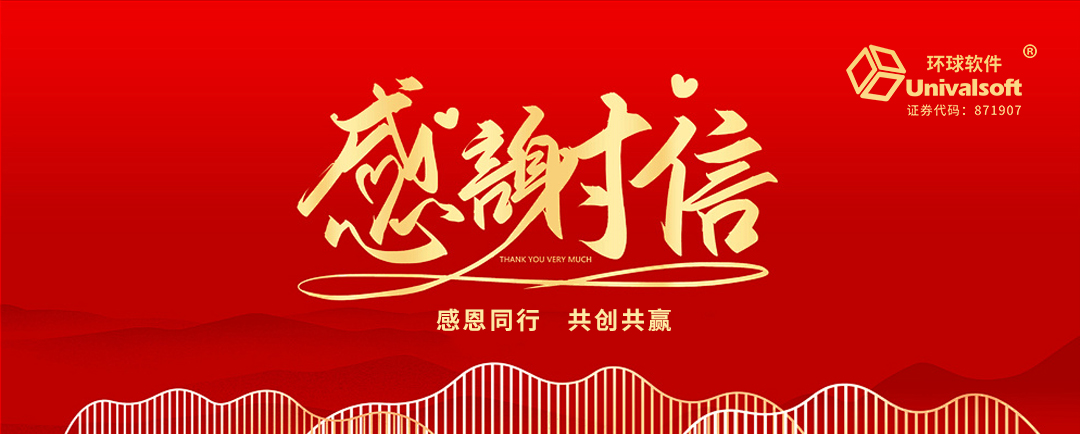 封封感謝，催人奮進(jìn)，環(huán)球軟件再獲肯定！