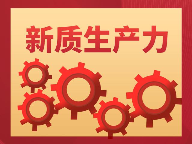 關(guān)于新質(zhì)生產(chǎn)力的5個問答，希望您能有所收獲！