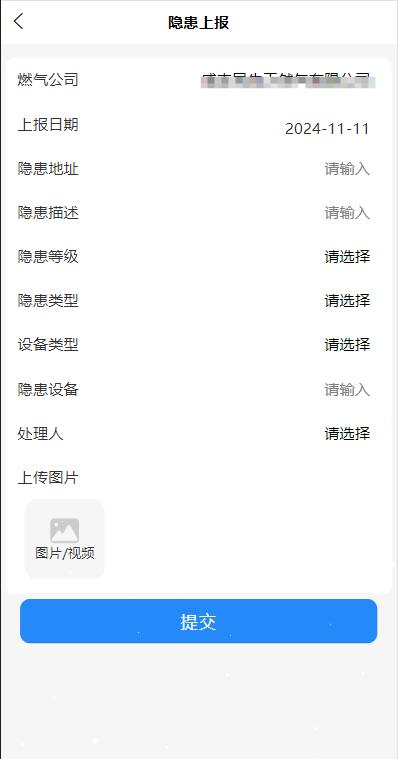 管網(wǎng)巡檢管理-隱患上報(bào)