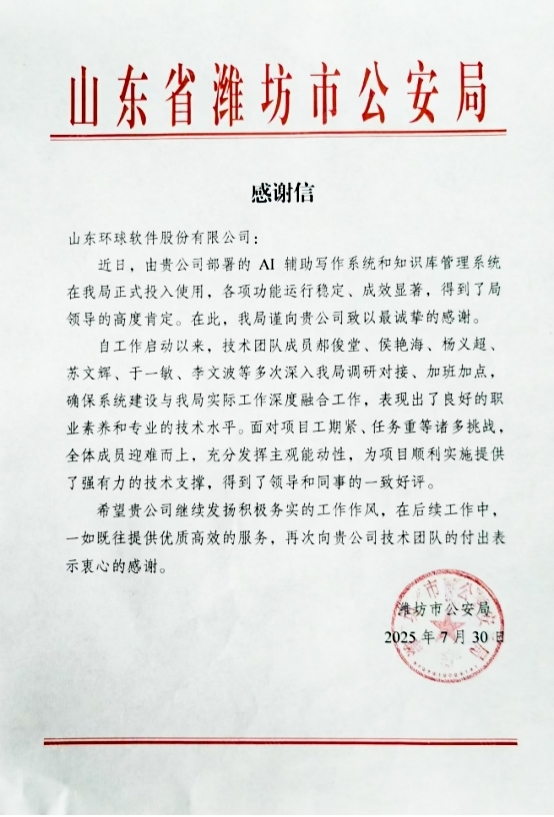 獲贊濰坊市公安局！環(huán)球軟件賦能助力公安工作數(shù)智化建設(shè)