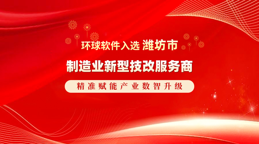 環(huán)球軟件實力入選濰坊市制造業(yè)新型技改服務(wù)商   精準(zhǔn)賦能產(chǎn)業(yè)數(shù)智升級