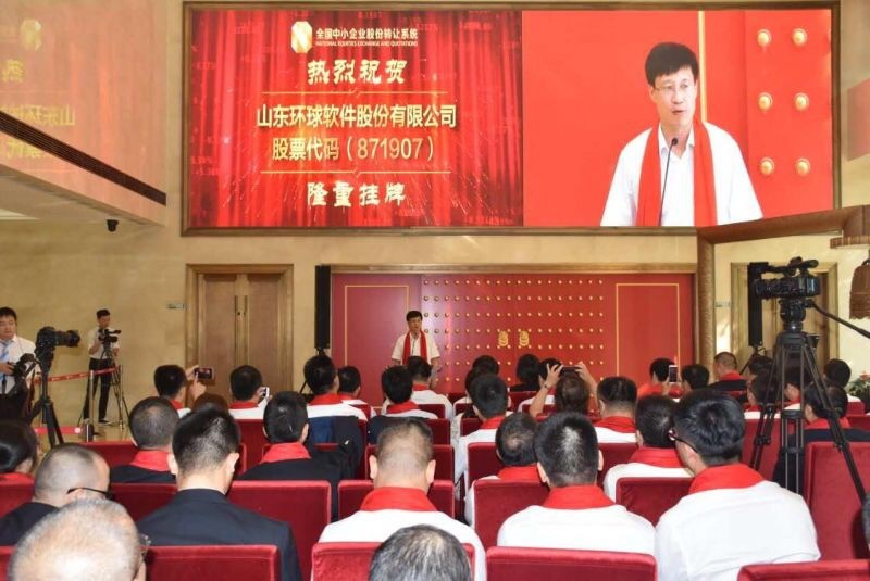 見證里程碑時刻！環(huán)球軟件“新三板”掛牌儀式在京成功舉辦