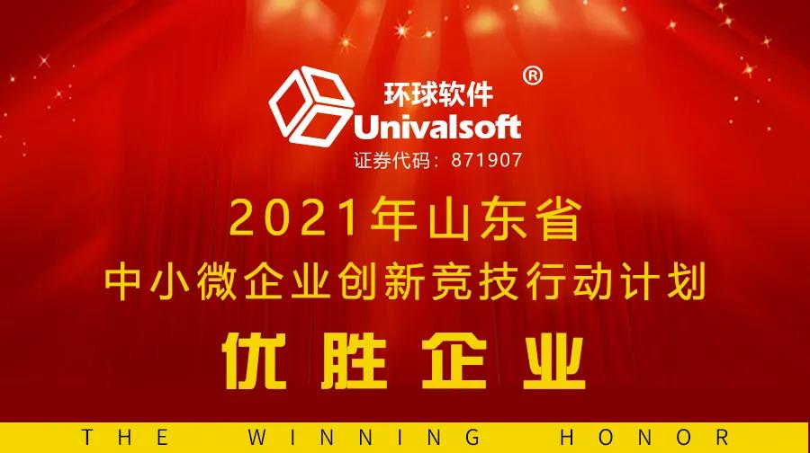 科技創(chuàng)新獲認可，環(huán)球軟件又入選 | 連續(xù)三年榮膺省級創(chuàng)新競技優(yōu)勝企業(yè)