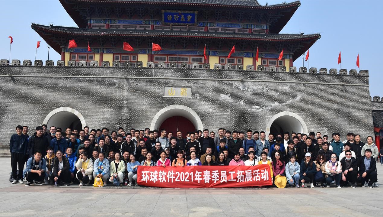 遇山則越，一往無(wú)前 | 環(huán)球軟件開(kāi)展2021年徒步登山團(tuán)建活動(dòng)