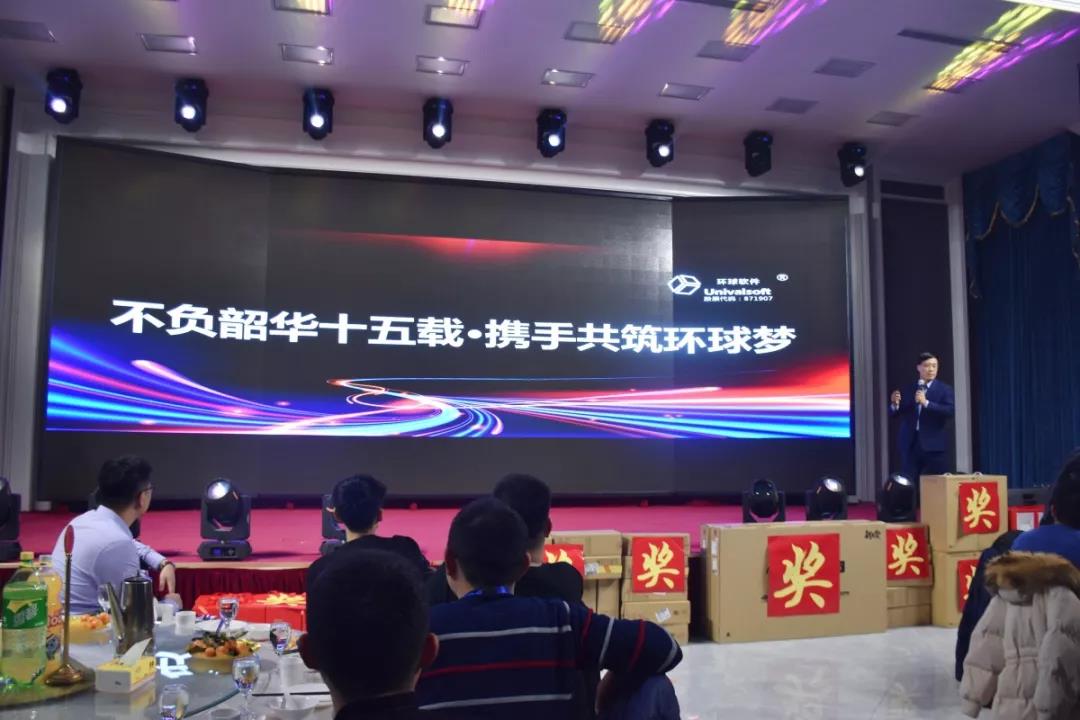 “不負韶華十五載，攜手共筑環(huán)球夢”——環(huán)球軟件2020年度公司年會成功舉辦
