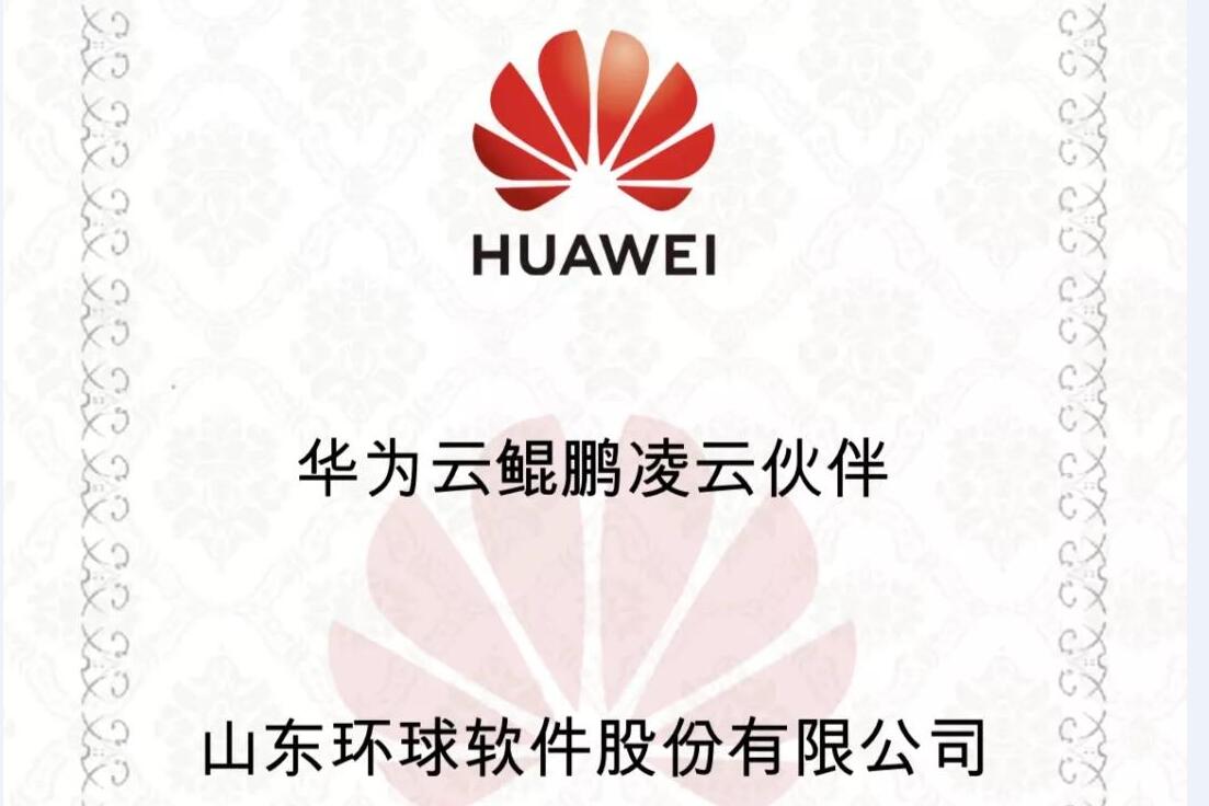 華為鯤鵬展翅，環(huán)球軟件率先支持，雙方共建國(guó)產(chǎn)自主安全可控生態(tài)聯(lián)盟