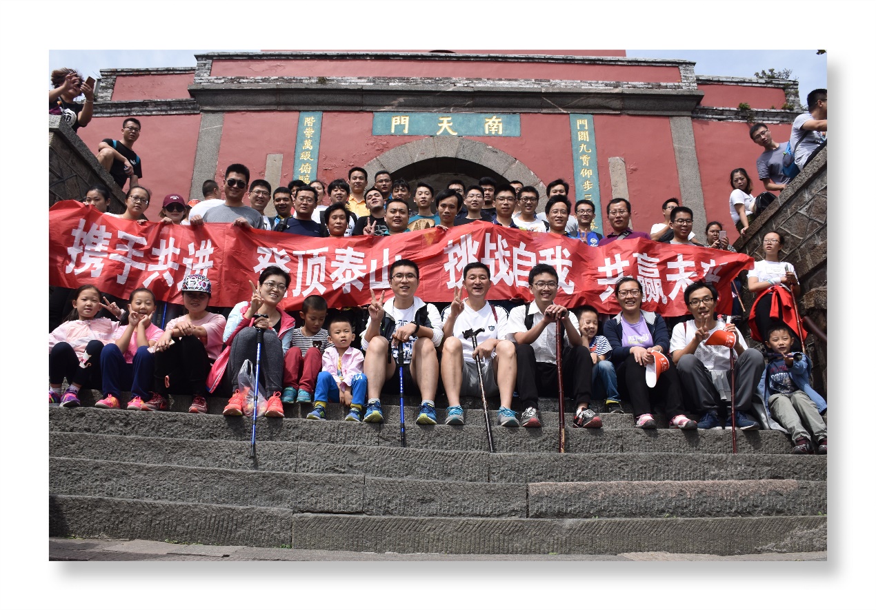 環(huán)球軟件“賀上市成功，登五岳之巔”金秋泰山行活動圓滿成功