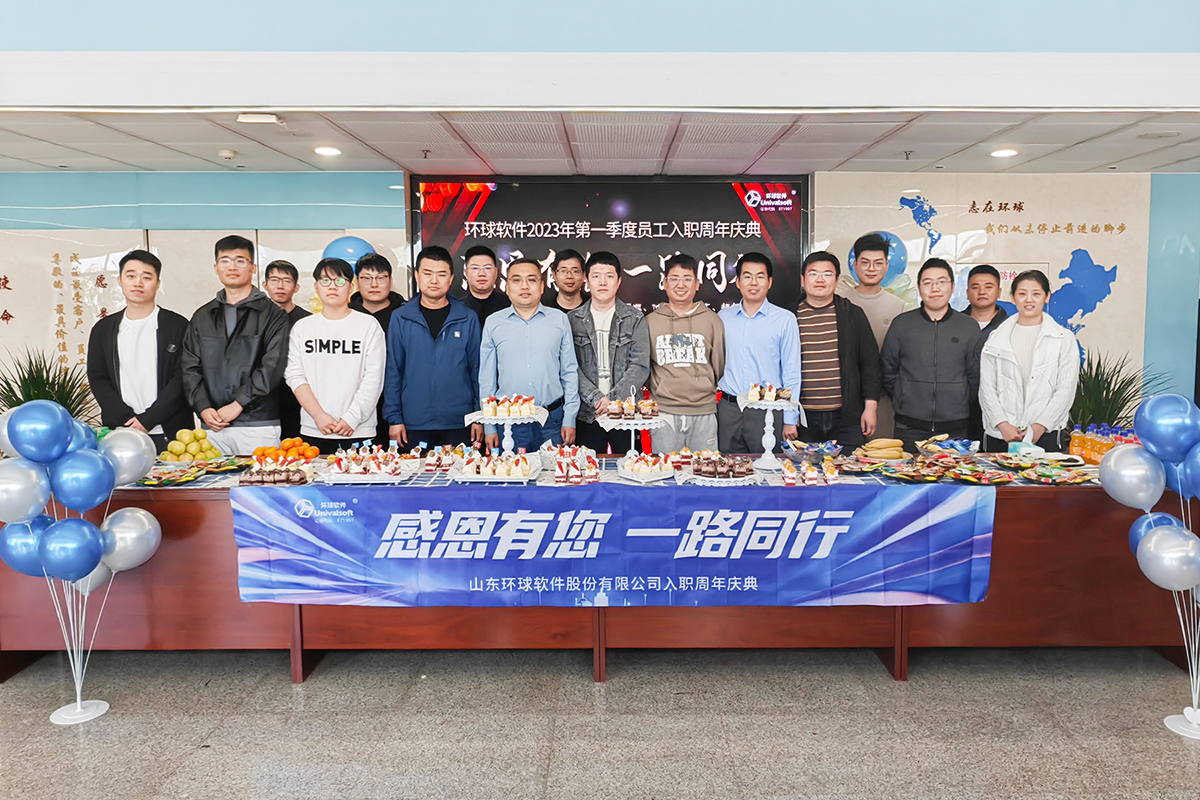 環(huán)球軟件員工入職周年慶，圓滿舉行！感恩有您，一路同行