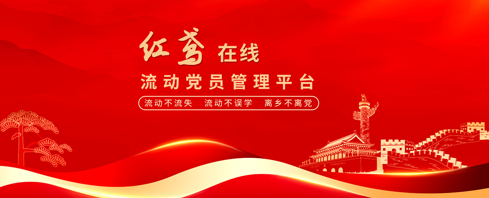 “紅鳶在線(xiàn)”流動(dòng)黨員管理系統(tǒng) 確保流動(dòng)黨員“流動(dòng)不流失、流動(dòng)不誤學(xué)、離鄉(xiāng)不離黨”