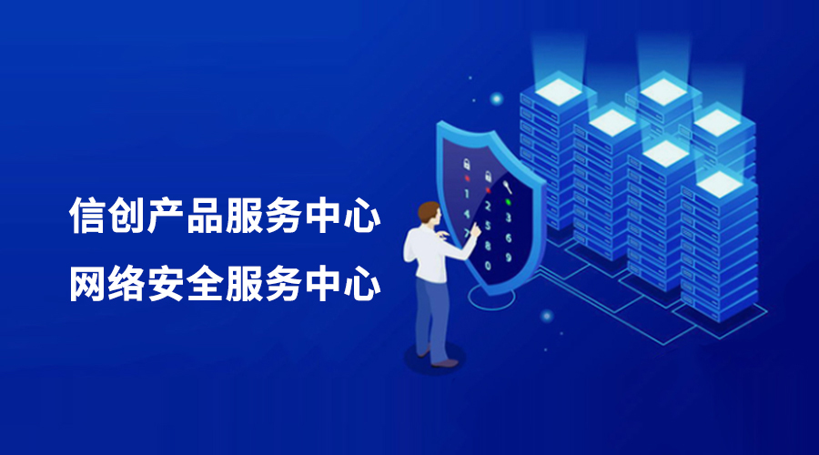 環(huán)球軟件攜手生態(tài)伙伴，共建信創(chuàng)產(chǎn)品與網(wǎng)絡(luò)安全服務(wù)中心