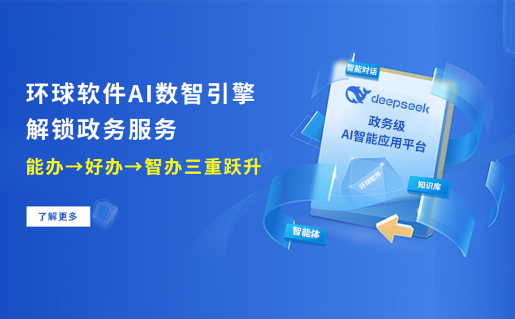 環(huán)球軟件AI數(shù)智引擎 解鎖政務(wù)服務(wù)“能辦→好辦→智辦”三重躍升