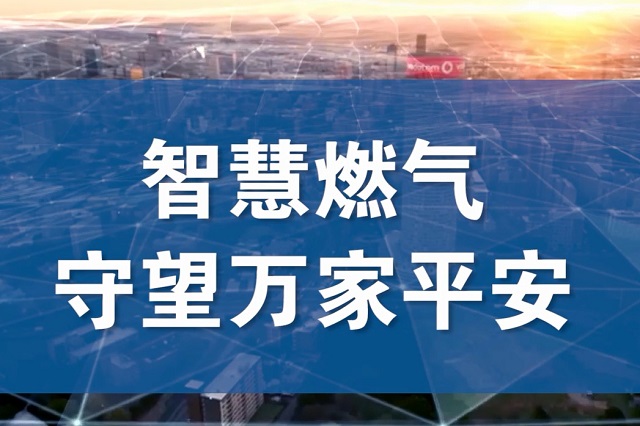 福建立法支持發(fā)展智慧燃?xì)?實(shí)現(xiàn)燃?xì)鈿馄靠勺匪菪畔⒒芾? />
                                </div>
                                <div   id=